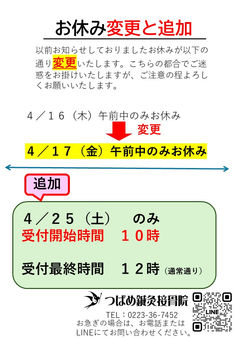 【変更】4月16日(木)&【追加】4月25日(土)の営業について