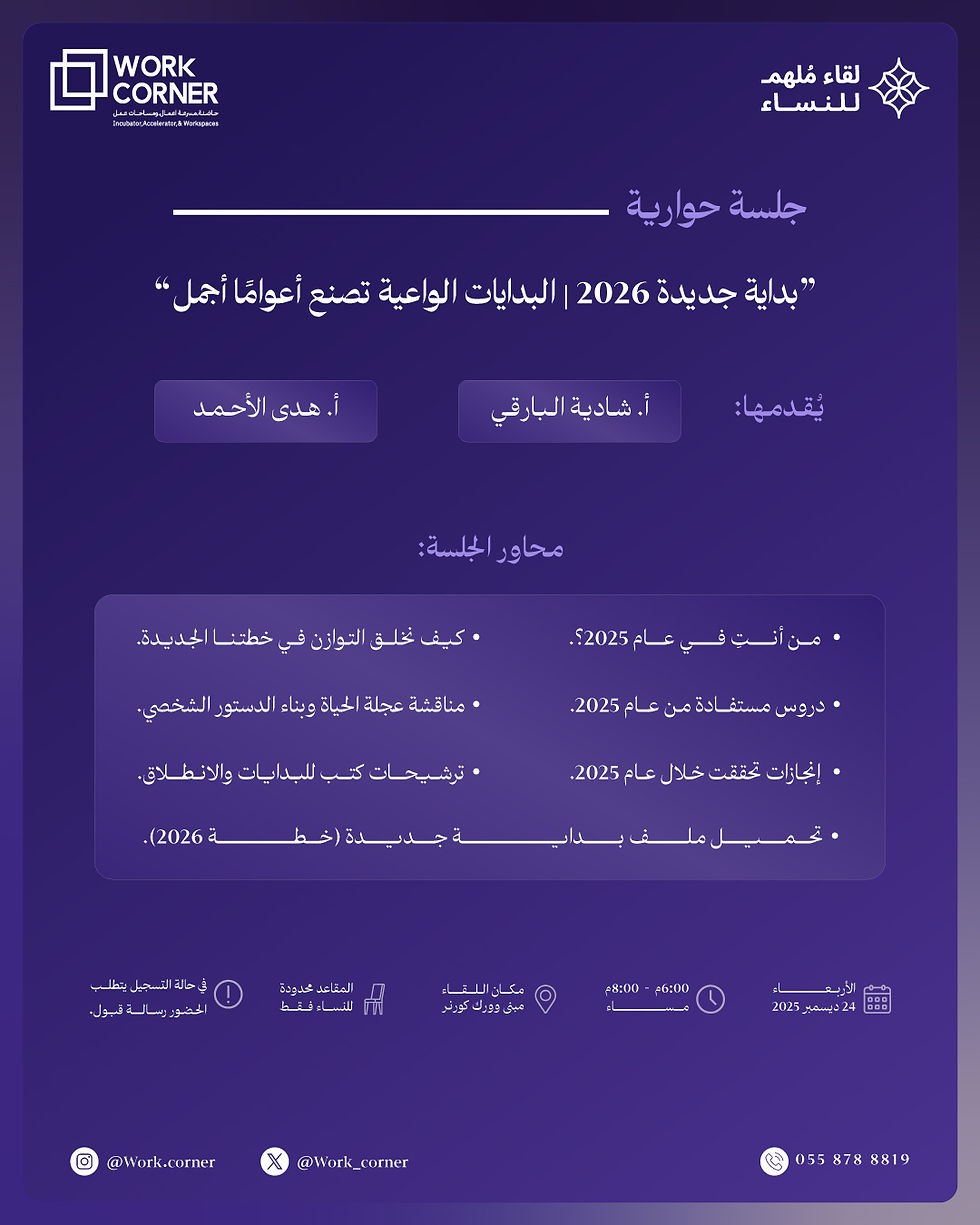 جلسة حوارية نسائية: “بداية جديدة 2026 | البدايات الواعية تصنع أعوامًا أجمل” (1)