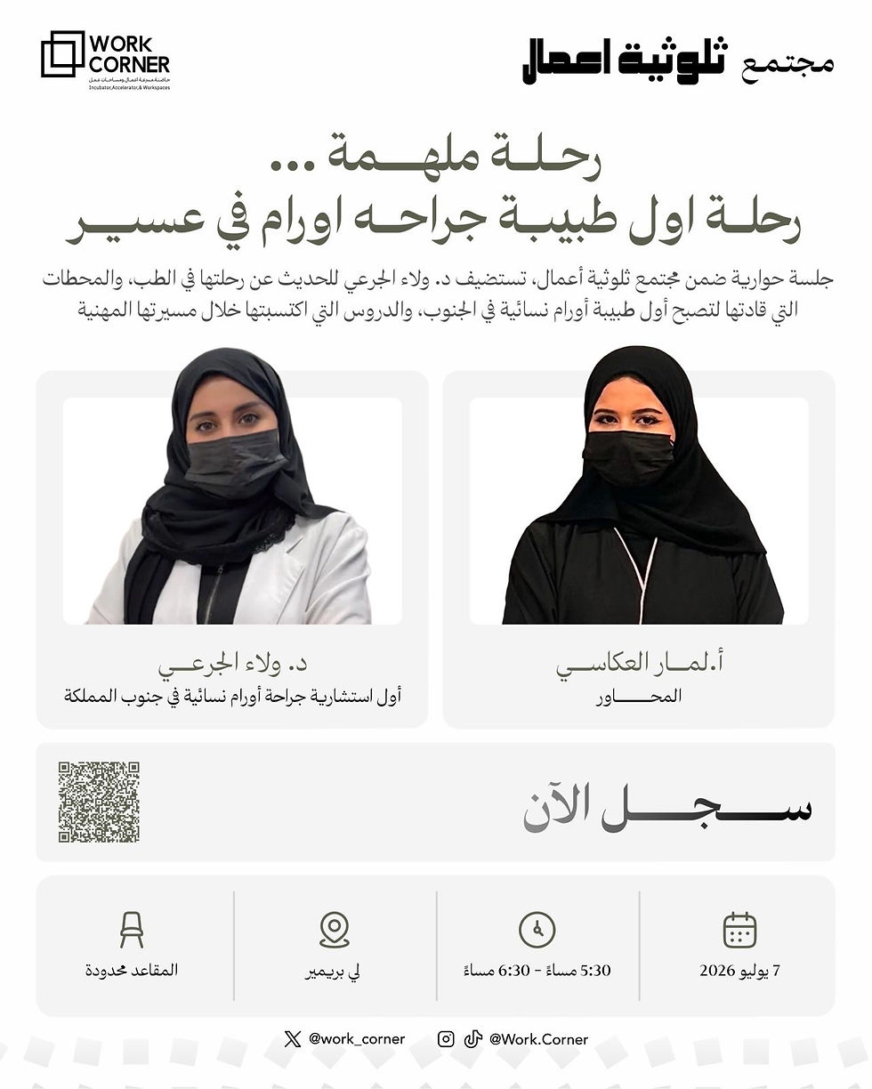 الرحلة الملهمة: د. ولاء الجرعي