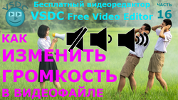 Как изменить громкость
