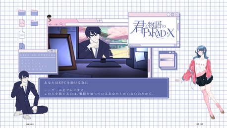 君と物語のパラドックス - 1陣