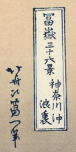 The_Great_Wave_off_Kanagawa_-_Title_and_signature.jpg