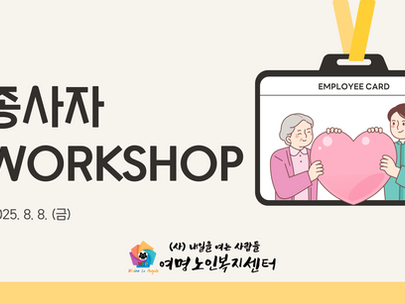 2025년 8월 종사자 워크샵