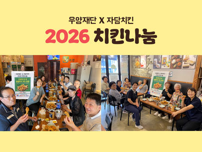 우양재단&자담치킨 후원_2026 치킨나눔