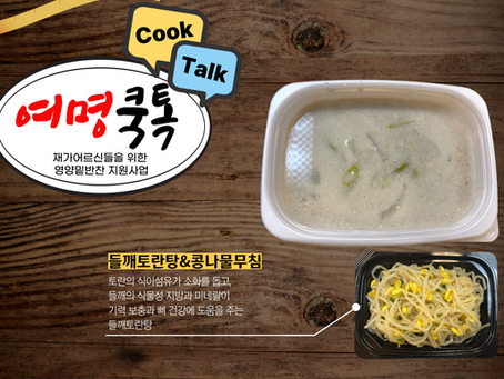 여명쿡톡(Cook,Talk)_들깨토란탕