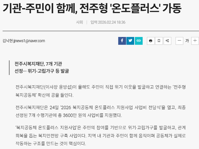 [전북중앙] 기관-주민이 함께, 전주형 '온도플러스' 가동
