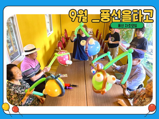 [자조모임] 9월_풍선을 타고(풍선 자조모임)