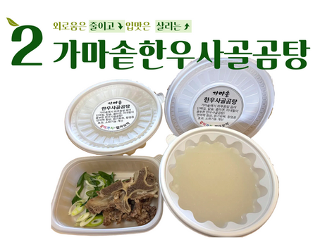 "같이가치 - 밥이보약" 2회차_가마솥한우사골곰탕
