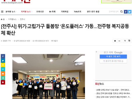 [투데이안] [전주시] 위기·고립가구 돌봄망 ‘온도플러스’ 가동…전주형 복지공동체 확산