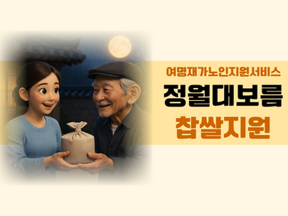 재가어르신을 위한 정월대보름 찹쌀 지원