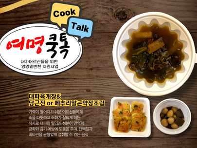 여명쿡톡(Cook,Talk)_대파육개장