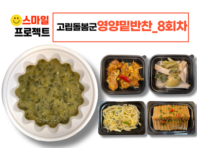 스마일프로젝트 8회차_고립돌봄군 영양밑반찬 전달