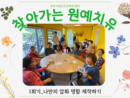 전주시정신건강복지센터 연계_찾아가는 원예치유 1회기