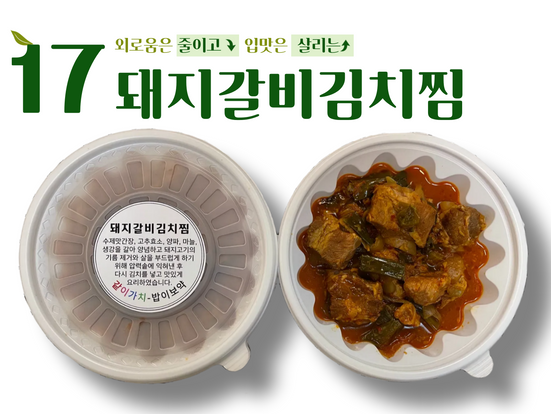 "같이가치 - 밥이보약" 17회차__돼지갈비김치찜
