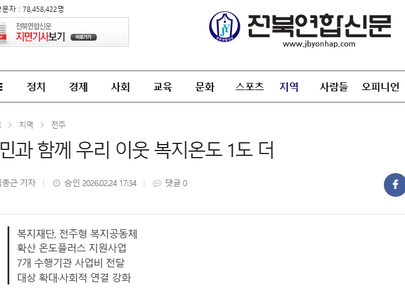 [전북연합신문] 주민과 함께 우리 이웃 복지온도 1도 더