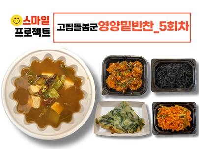 스마일프로젝트 5회차_고립돌봄군 영양밑반찬 전달