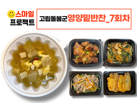 스마일프로젝트 7회차_고립돌봄군 영양밑반찬 전달