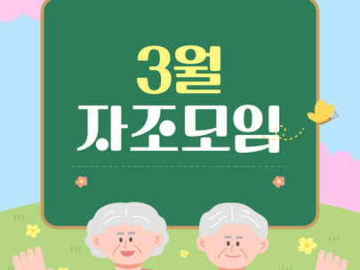 노인맞춤돌봄서비스 3월 자조모임