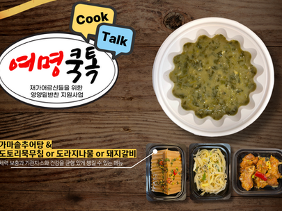 여명쿡톡(Cook,Talk)_가마솥추어탕 and 밑반찬