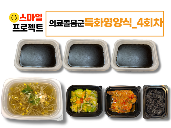 스마일프로젝트 4회차_의료돌봄군 회복기특화영양식 전달