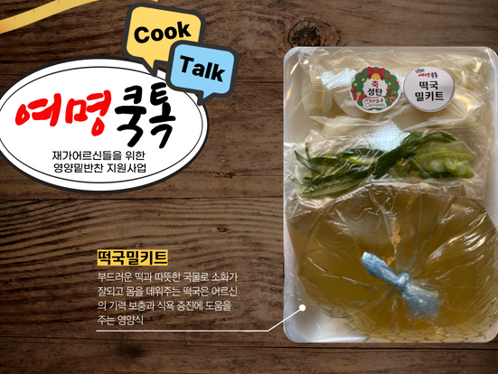 여명쿡톡(Cook,Talk)_떡국밀키트