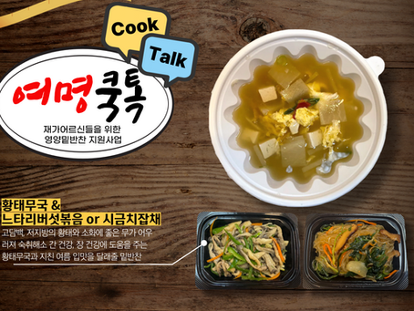 여명쿡톡(Cook,Talk)_황태무국