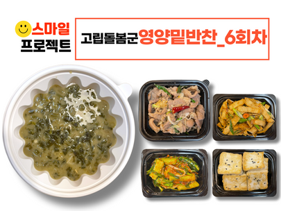 스마일프로젝트 6회차_고립돌봄군 영양밑반찬 전달