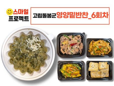 스마일프로젝트 6회차_고립돌봄군 영양밑반찬 전달