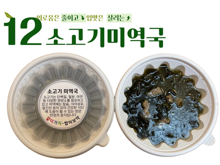 "같이가치 - 밥이보약" 12회차_소고기미역국