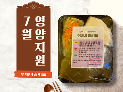 7월 영양지원