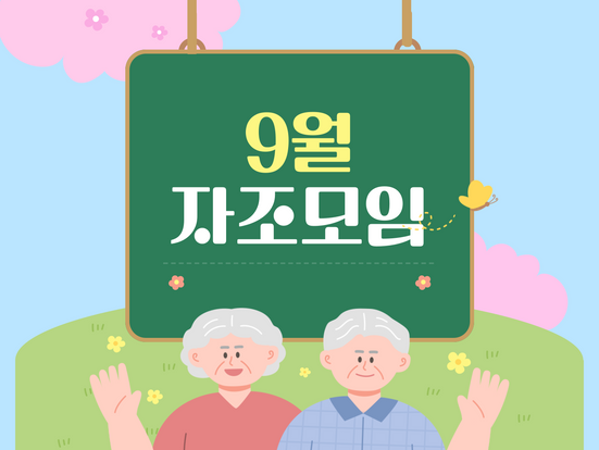 9월 자조모임
