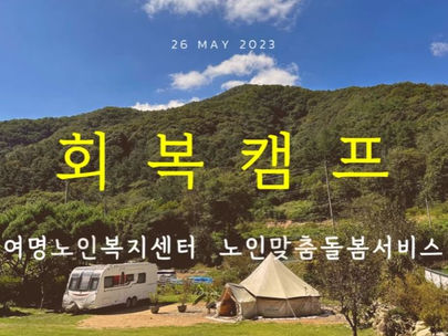 '독거노인 회복캠프' 진행