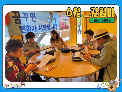 [자조모임] 6월_칼림바(칼림바 자조모임)
