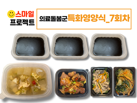 스마일프로젝트 7회차_의료돌봄군 회복기특화영양식 전달