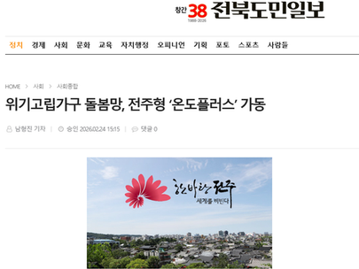 [전북도민일보] 위기고립가구 돌봄망, 전주형 ‘온도플러스’ 가동
