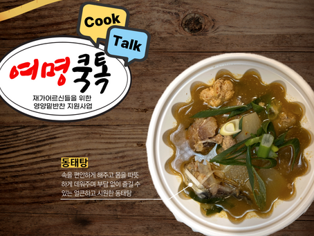 여명쿡톡(Cook,Talk)_동태탕