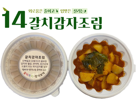 "같이가치 - 밥이보약" 14회차_갈치감자조림