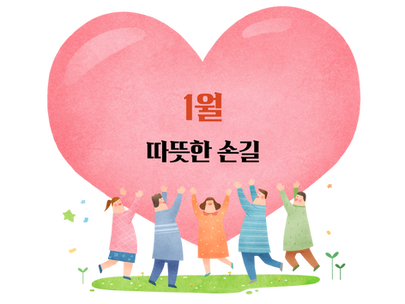 1월의 따뜻한 손길