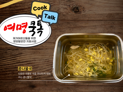 [여명쿡톡] 콩나물국