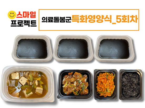 스마일프로젝트 5회차_의료돌봄군 회복기특화영양식 전달