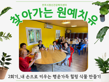 전주시정신건강복지센터 연계_찾아가는 원예치유 2회기