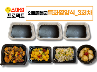 스마일프로젝트 3회차_의료돌봄군 회복기특화영양식 전달