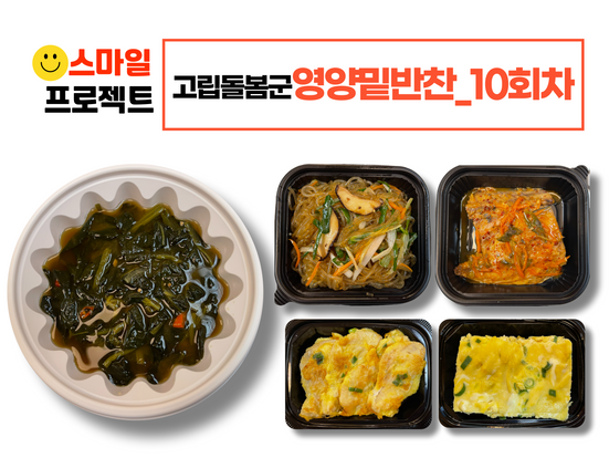 스마일프로젝트 10회차_고립돌봄군 영양밑반찬 전달