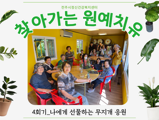 전주시정신건강복지센터 연계_찾아가는 원예치유 4회기