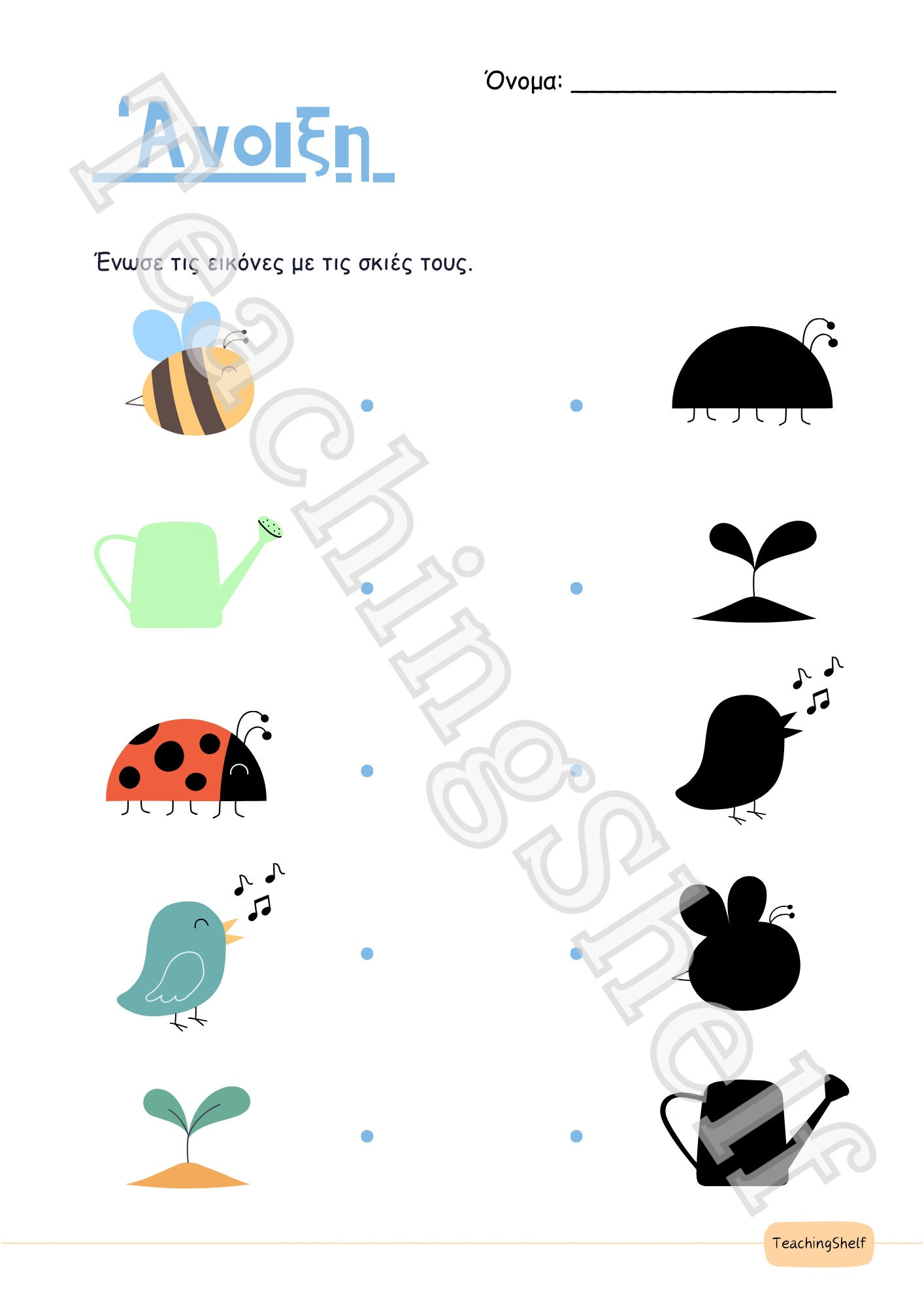 Βρες τη σκιά - Άνοιξη