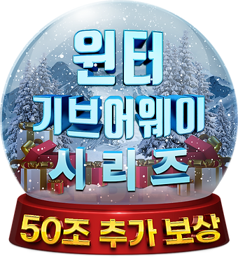 윈터볼.png