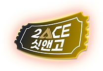 싯앤고.png