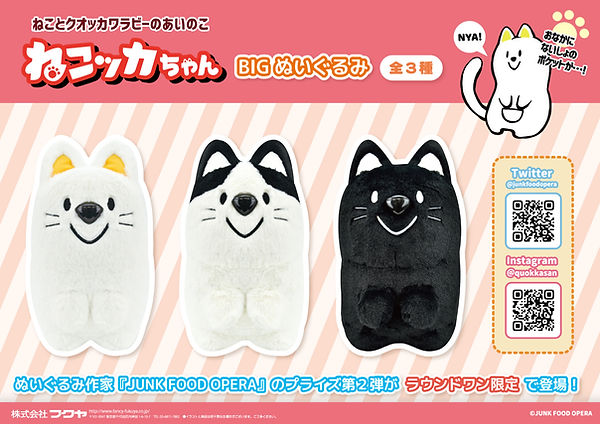 ねこッカちゃんBIGぬいぐるみPOP.jpg