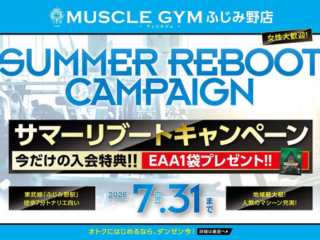 サマーリブートキャンペーン