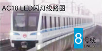 上海地铁8号线 AC18 LED闪灯线路图